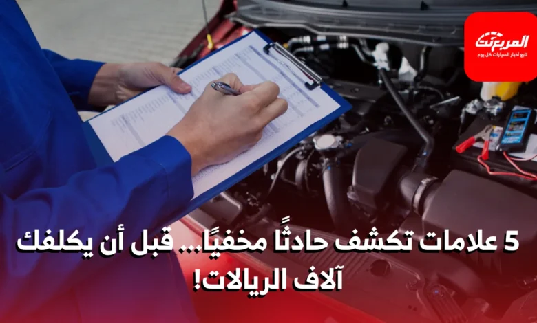 كيف تكتشف تعرض السيارة التي ترغب في شرائها لحادث كبير رغم مظهرها السليم؟