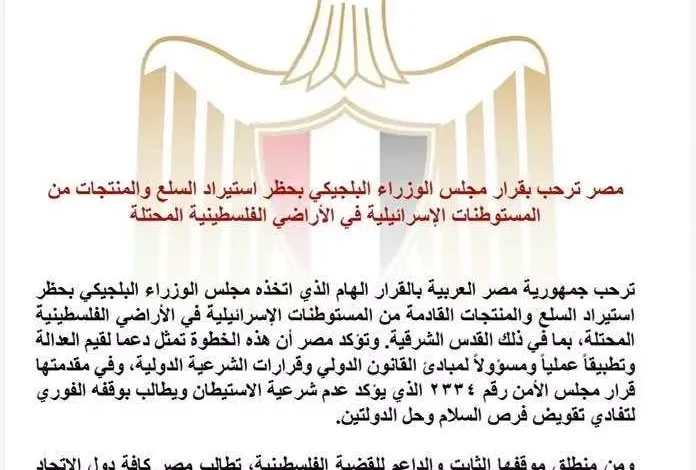 مصر تشيد بقرار بلجيكا حظر استيراد منتجات المستوطنات الإسرائيلية 1 مصر تشيد بقرار بلجيكا حظر استيراد منتجات المستوطنات الإسرائيلية