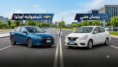 مقارنة شاملة بين نيسان صني وشيفروليه أوبترا: الأكثر ترخيصاً في مصر