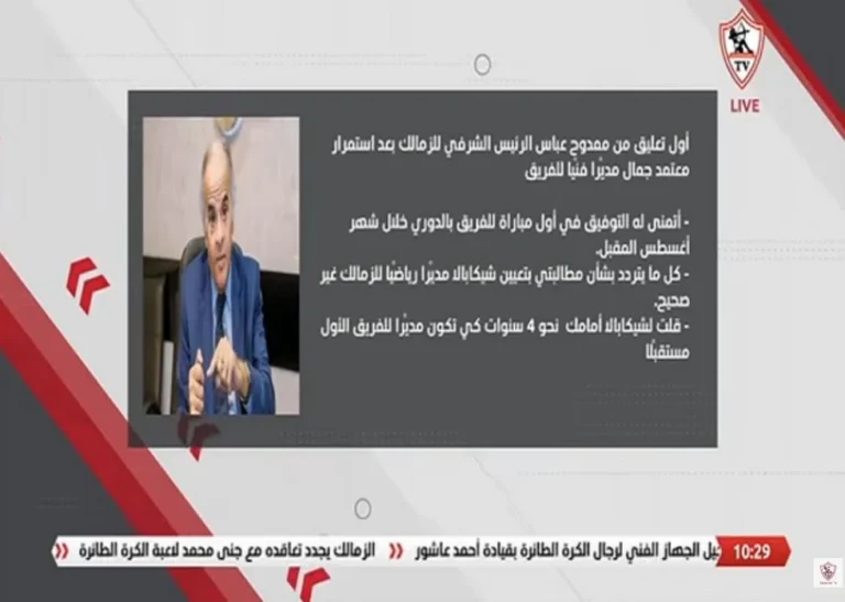 ممدوح عباس يوضح حقيقة مطالبته بتعيين شيكابالا مديرًا رياضيًا لنادي الزمالك