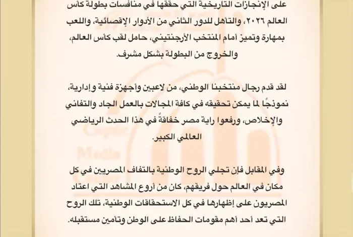 من الصدمة إلى الفخر: المصريون يكتبون تاريخًا في 90 دقيقة