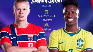مواجهة "ممتعة" بين "راقصي السامبا" و"الفايكينغ" في مونديال 2026.. الموعد والتشكيلة والقنوات الناقلة