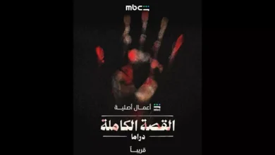 "موقع MBC شاهد يكشف عن بوستر مسلسل 'القصة الكاملة' قبل عرضه"