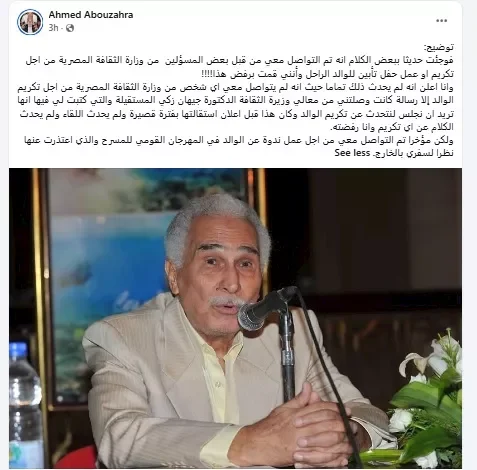 نجل عبد الرحمن أبو زهرة يوضح سبب رفض تكريم والده بعد وفاته