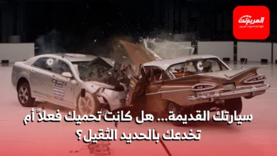 هل السيارات الحديثة توفر أماناً أكبر من السيارات القديمة؟