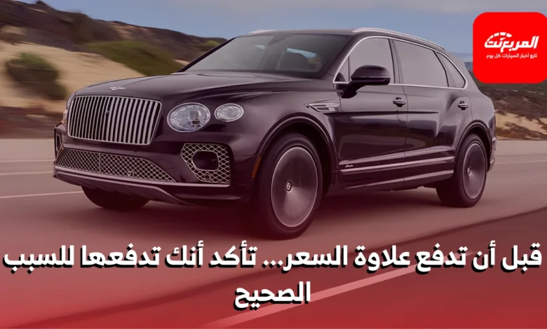 هل تستحق السيارات الفاخرة ثمنها… أم أنك تدفع فقط مقابل الشعار؟ 1 هل تستحق السيارات الفاخرة ثمنها… أم أنك تدفع فقط مقابل الشعار؟