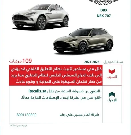 وزارة التجارة تستدعي 109 سيارات أستون مارتن من موديلات 2021-2026