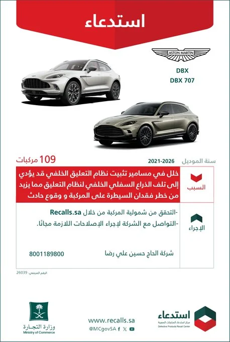 وزارة التجارة تستدعي 109 سيارات أستون مارتن من موديلات 2021-2026