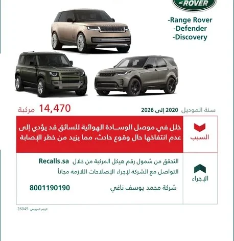 وزارة التجارة تستدعي 14470 سيارة لاند روفر من موديلات 2020 إلى 2026 1 وزارة التجارة تستدعي 14470 سيارة لاند روفر من موديلات 2020 إلى 2026