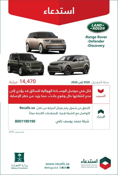 استدعاء 14470 سيارة لاند روفر موديلات 2020-2026 استدعاء 14470 سيارة لاند روفر موديلات 2020-2026