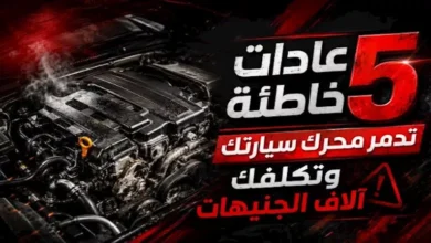 5 عادات خطيرة تؤذي محرك سيارتك وتكبدك آلاف الجنيهات