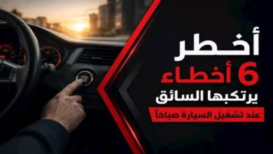 "6 أخطاء شائعة يرتكبها السائقون عند تشغيل السيارة صباحاً: عادات تهدد عمر المحرك"