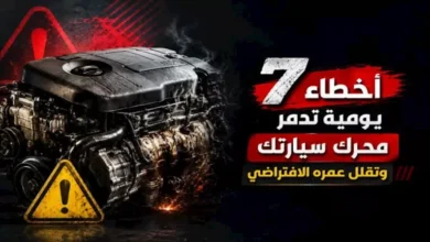 7 أخطاء شائعة تؤثر سلباً على محرك سيارتك وتقصّر من عمره الافتراضي 4 7 أخطاء شائعة تؤثر سلباً على محرك سيارتك وتقصّر من عمره الافتراضي