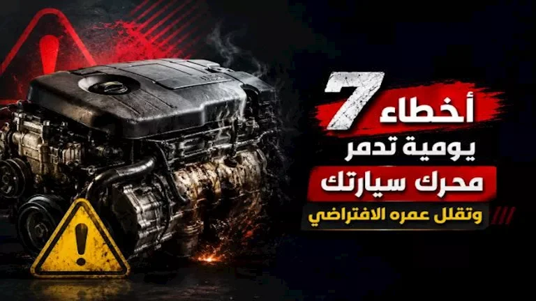 7 أخطاء شائعة تؤثر سلباً على محرك سيارتك وتقصّر من عمره الافتراضي