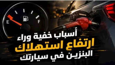 أخطاء شائعة تؤدي لزيادة استهلاك سيارتك للبنزين بشكل كبير!
