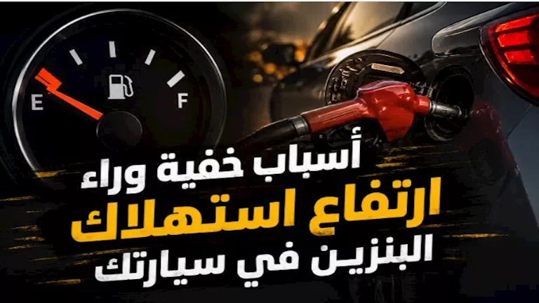 أخطاء شائعة تؤدي لزيادة استهلاك سيارتك للبنزين بشكل كبير!