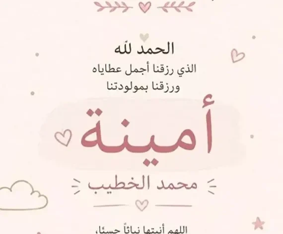 أسماء أبو اليزيد ترزق بمولودتها الأولى أمينة في خبر سعيد 1 أسماء أبو اليزيد ترزق بمولودتها الأولى أمينة في خبر سعيد