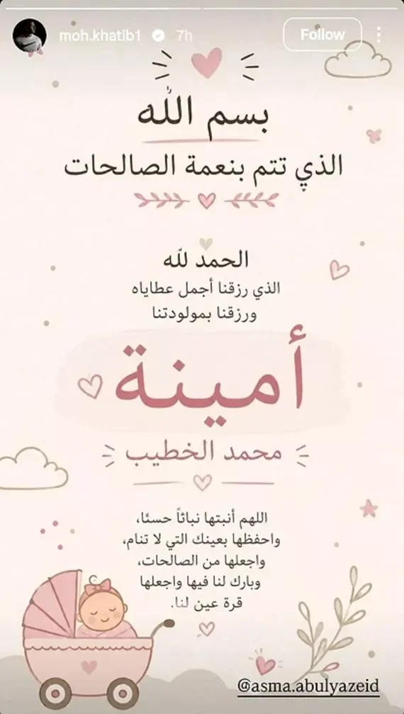 أسماء أبو اليزيد ترزق بمولودتها الأولى أمينة في خبر سعيد