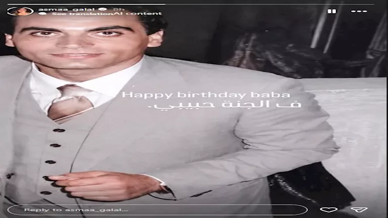 أسماء جلال تحتفل بذكرى ميلاد والدها بكلمات مؤثرة ومؤثرة