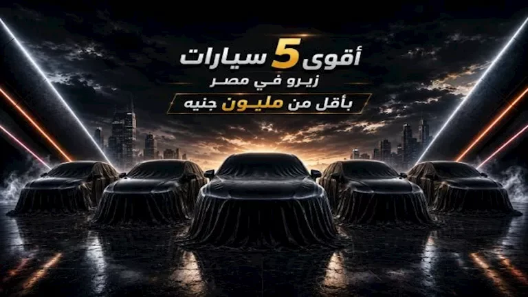 "أفضل 5 سيارات زيرو بمحركات قوية تحت المليون جنيه في السوق المصري"