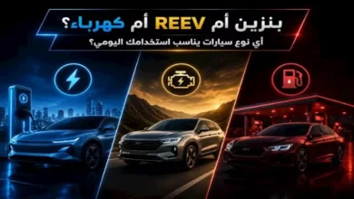 أي نوع من السيارات يناسب استخدامك اليومي: بنزين، REEV أم كهرباء؟