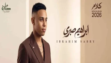 إبراهيم صبري يستعد لإطلاق ألبوم "كلام" بعد تعاونه مع عزيز الشافعي