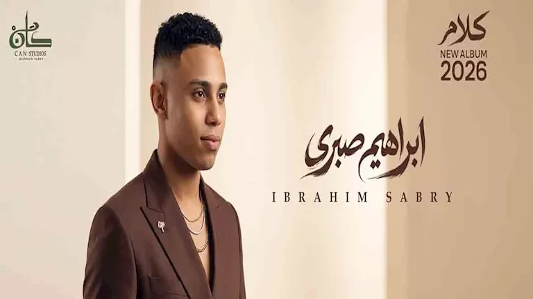 إبراهيم صبري يستعد لإطلاق ألبوم "كلام" بعد تعاونه مع عزيز الشافعي