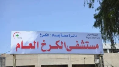 إقالة مدير مستشفى الكرخ العام من منصبه