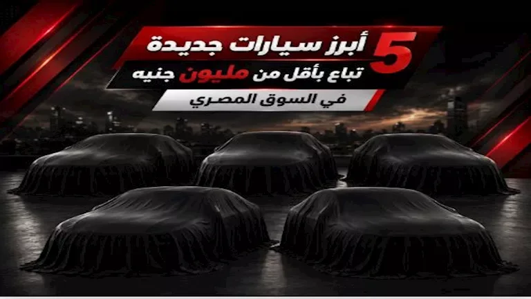 "استكشف 5 موديلات سيدان جديدة تحت المليون تستحق الشراء في 2026"