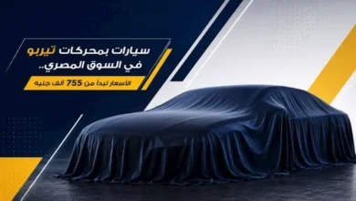 "استكشف سيارات بمحركات تيربو في السوق المصري بأسعار تبدأ من 755 ألف جنيه"