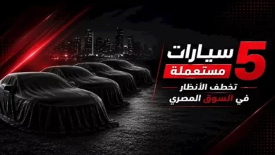 "اكتشف 5 سيارات مستعملة مميزة في السوق المصري بأسعار تبدأ من 420 ألف جنيه"
