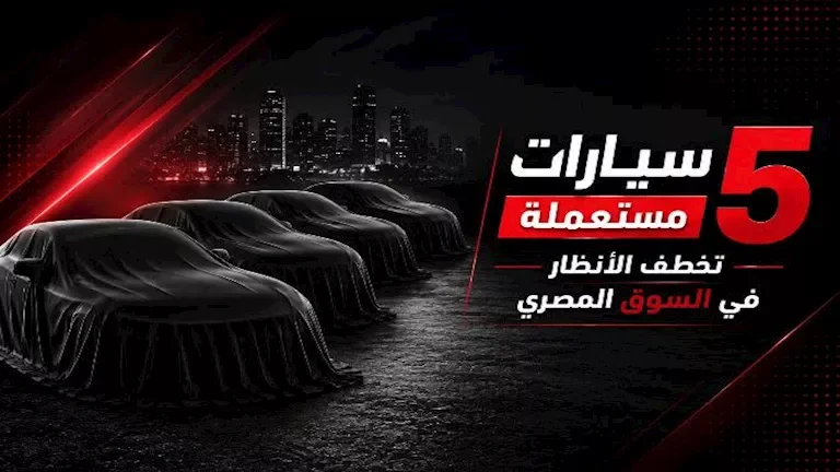 "اكتشف 5 سيارات مستعملة مميزة في السوق المصري بأسعار تبدأ من 420 ألف جنيه"