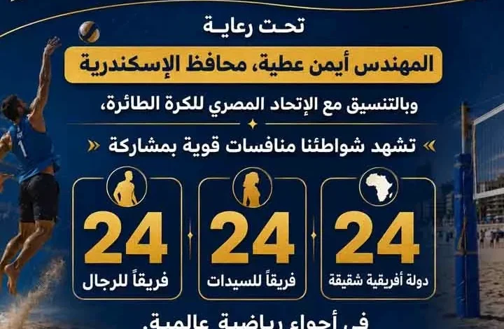 الإسكندرية تستضيف بطولة أفريقيا للكرة الطائرة الشاطئية مجانًا للجمهور 1 الإسكندرية تستضيف بطولة أفريقيا للكرة الطائرة الشاطئية مجانًا للجمهور