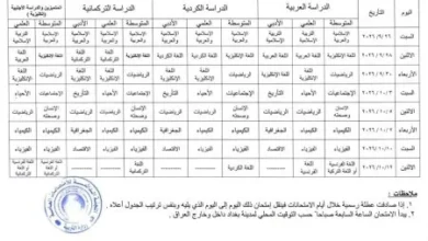 التربية تُعلن عن جدول امتحانات الدور الخاص للدراستين المتوسطة والإعدادية
