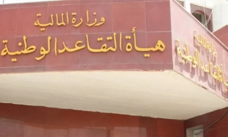 التقاعد: إتمام إجراءات صرف مكافأة نهاية الخدمة للمتقاعدين