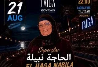الحاجة نبيلة تحتفل بأولى حفلاتها في العلمين الجديدة بـ"البامية شوكتني"