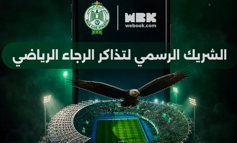 الرجاء يتعاون مع webook.com كشريك رسمي لتذاكر المباريات