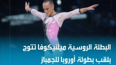 الروسيات يحصدن ذهبية الفرق في بطولة أوروبا للجمباز الفني 3 الروسيات يحصدن ذهبية الفرق في بطولة أوروبا للجمباز الفني