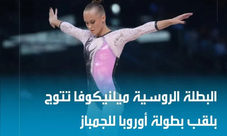 الروسيات يحصدن ذهبية الفرق في بطولة أوروبا للجمباز الفني