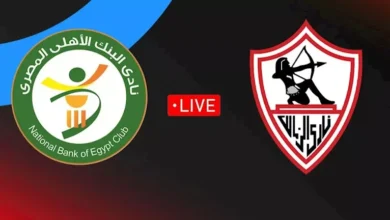 الزمالك والبنك الأهلي يتعادلان سلبياً في مباراة مثيرة