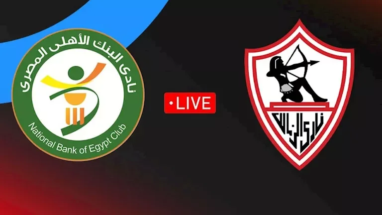 الزمالك يتفوق على البنك الأهلي 1-0 بتسجيل شيكو بانزا