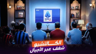 الكالتشيو: شغف إيطالي يتجاوز حدود الملاعب عبر الأجيال