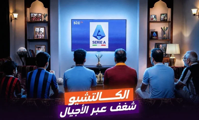 الكالتشيو: شغف إيطالي يتجاوز حدود الملاعب عبر الأجيال