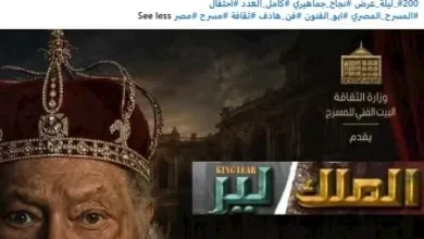 المسرح القومي يحيي 200 ليلة عرض لمسرحية "الملك لير"