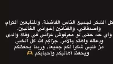 تامر حسني: "كل الشكر للناس الفاضلة" بعد وفاة والده