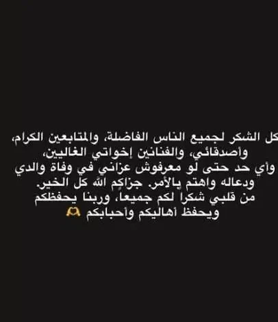 تامر حسني: "كل الشكر للناس الفاضلة" بعد وفاة والده