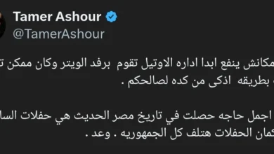تامر عاشور يعلق على فصل "ويتر" الفندق: "مكانش ينفع"