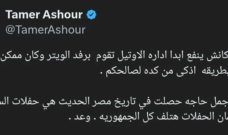 تامر عاشور يعلق على فصل "ويتر" الفندق: "مكانش ينفع"