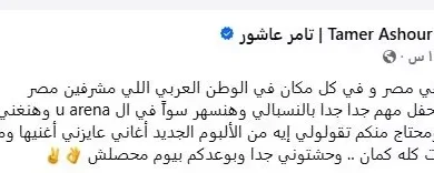 تامر عاشور يوجه رسالة لجمهوره قبل حفله في 21 أغسطس: "بوعدكم بيوم محصلش"