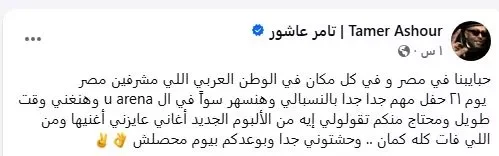 تامر عاشور يوجه رسالة لجمهوره قبل حفله في 21 أغسطس: "بوعدكم بيوم محصلش"